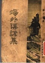 海外传说  全1册