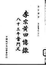 <em>李宗</em>黄回忆录  八十三年奋斗史  4