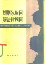 婚姻家庭问题法律顾问  新婚姻法答八十题