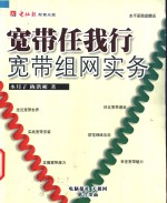 宽带任我行-宽带组网实务