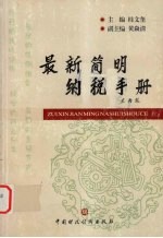 最新<em>简明</em>纳税<em>手册</em>