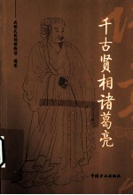 千古贤相诸葛亮