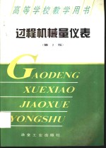 过程机械量仪表  第2版