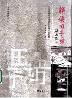 解读田子坊  我国城市可持续发展模式的探索