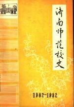 <em>济南</em>师范<em>校史</em>  1902-1982