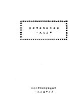 情报学报刊论文选目  1983