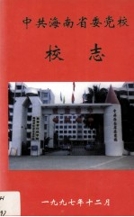 中共海南省委党校校志  1951-1997