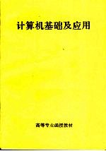 高等专业函授教材  计算机<em>基础</em><em>及</em><em>应用</em>