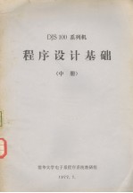 DJS 100 系列机 <em><em>程序</em><em>设计</em></em><em>基础</em>  中
