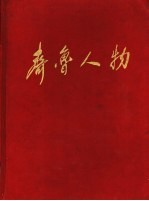 <em>齐鲁</em>人物  大型纪实通讯专辑  第1册