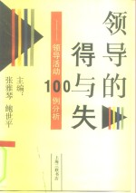 领导的得与失  领导活动100例分析