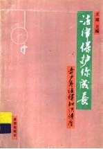 法律<em>保护</em>你成长  青少年法律<em>知识</em>讲座  修订本
