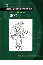 清华大学美术学院学生作品精选  速写