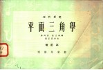 理科要览  平面三角学  修订本