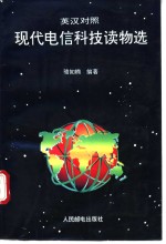 现代电信科技读物选  英汉对照