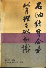 石油销售<em>企业</em><em>管理</em>基础<em>知识</em>