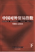 中国对外贸易指数  1993-2004年  下