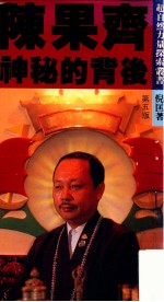 陈果齐神秘<em>的</em><em>背后</em>