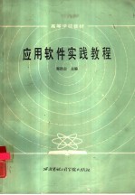 <em>应用</em>软件实践<em>教程</em>