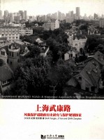 上海武康路  风貌保护道路的历史研究与保护规划探索