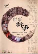 世事新语：改革开放  30  年流行词的广东样本