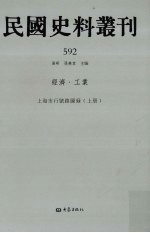 民国史料丛刊  592  经济·工业