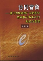 协同营商  <em>基于</em>价值网的广东制造业协同电子商务平台<em>构建</em>与管理
