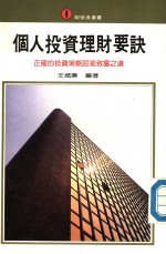 个人<em>投资</em>理财要诀  正确的<em>投资</em>策略即是致富之道