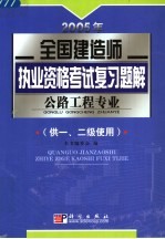 2005年全国建造师执业资格考试复习题解  公路工程专业