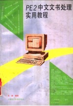 PE2中文文书<em>处理</em>实用<em>教程</em>