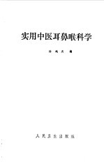<em>实用</em>中医耳鼻喉<em>科学</em>