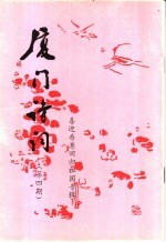 厦门诗词  第4期  喜迎香港回归祖国专辑