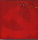 中国共产党党员纪念册  新编本