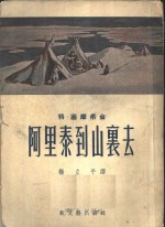 <em>阿里</em>泰到山里去  上
