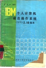 IBM个人<em>计<em>算机</em></em>磁盘<em>操作</em>系统 DOS 2.10版本