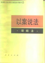 以案说法  婚姻法