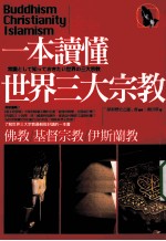 一本读懂<em>世界</em>三大<em>宗教</em>  佛教、基督<em>宗教</em>、伊斯兰教