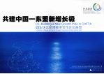 共建中国-东盟新增长极 2006环北部湾经济合作论坛画册 中英文本