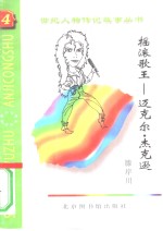 摇滚歌王  迈<em>克尔</em>·杰克逊