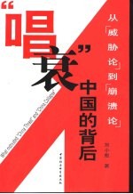 “唱衰”中国的背后  从“威胁论”到“崩溃论”