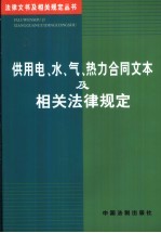 供用电、<em>水</em>、气、热力合同文本及相关法律<em>规定</em>