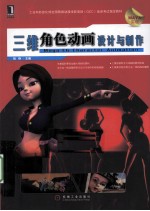 <em>三维</em>角色<em>动画</em><em>设计</em>与制作