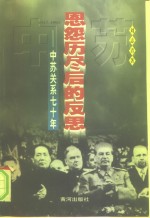 恩怨历尽后的反思  中苏关系七十年