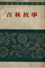 吉林<em>民间</em>故事