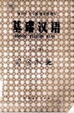 <em>基础</em>汉语  上  供少数民族学生用