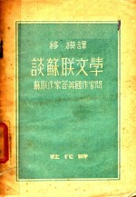 谈苏联<em>文学</em>  苏联作家答<em>英国</em>作家问