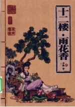 十二楼·雨花香斋  插图本