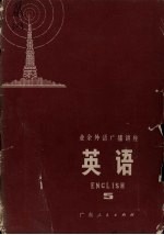 <em>业余</em>外语广播讲座  英语  5