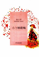 秦<em>文君</em>经典校园小说  小丫林晓梅