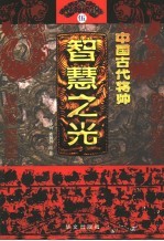 中国古代将帅智慧之光  5  公元918年-1044年